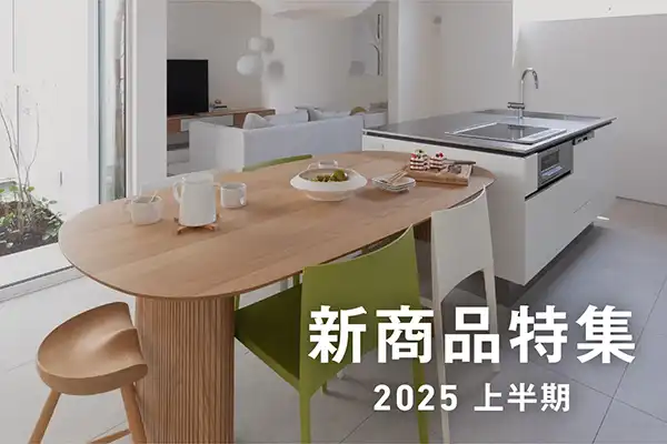 新商品特集2025上半期