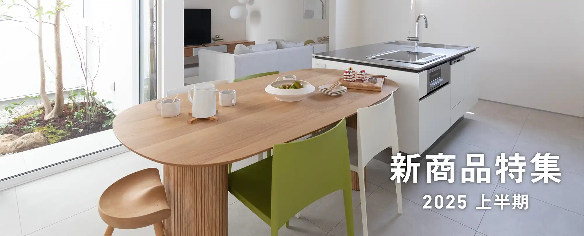 新商品特集2025上半期