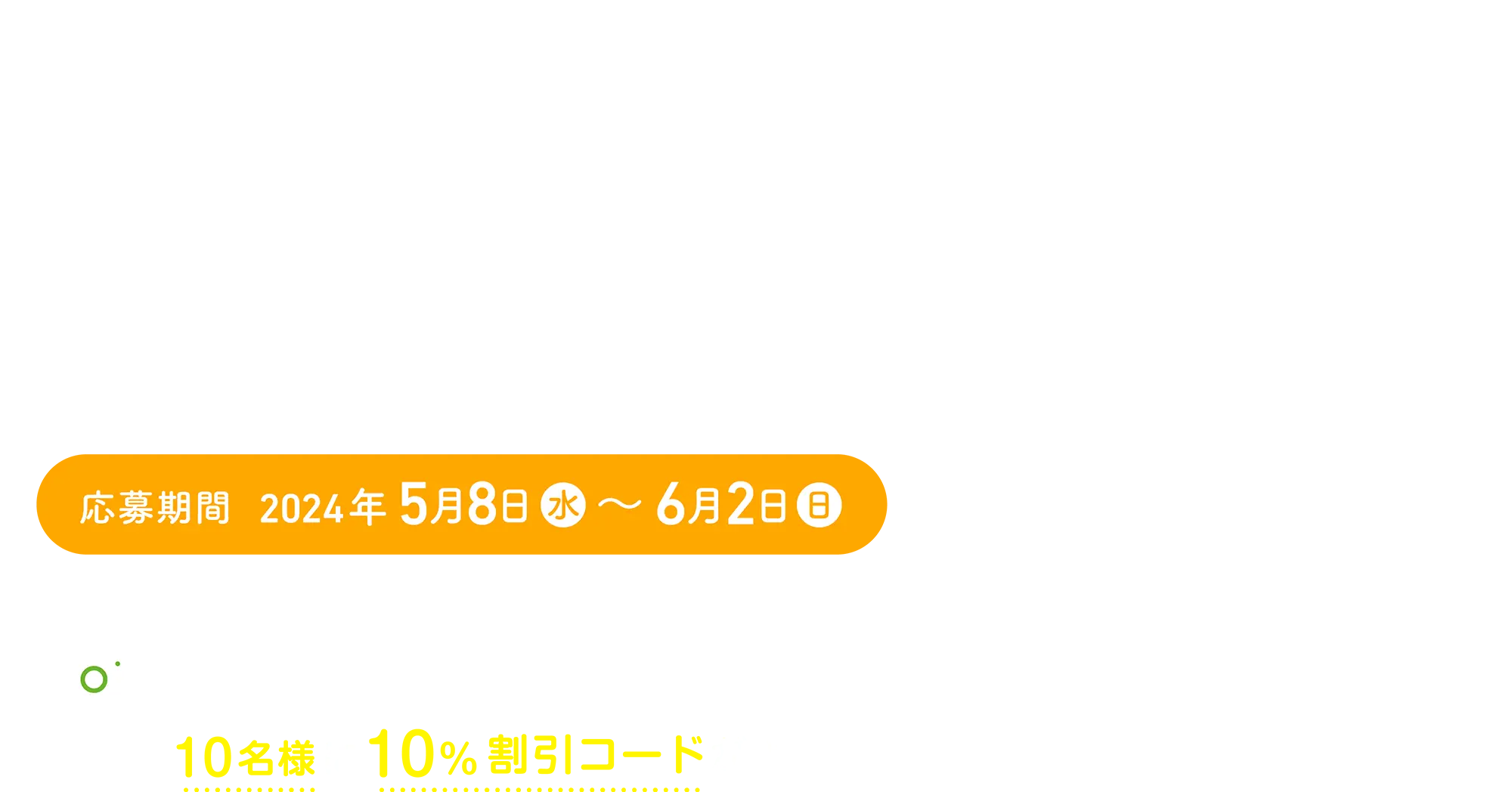 イエモン理想の部屋作りSNS投稿キャンペーン