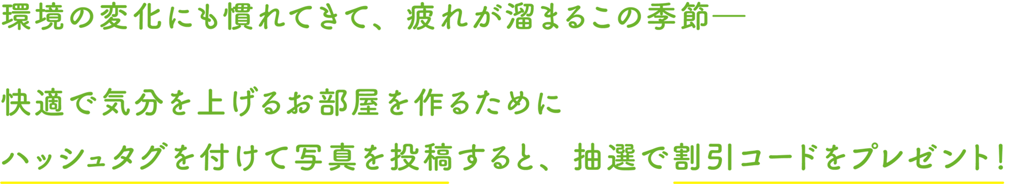 ハッシュタグを付けて写真を投稿すると、抽選で割引コードをプレゼント！