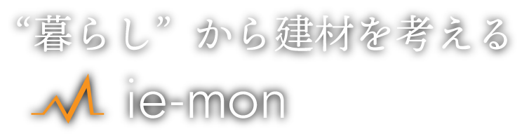 暮らしから建材を考える
