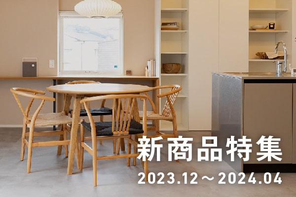 新商品特集2023.12～2024.04