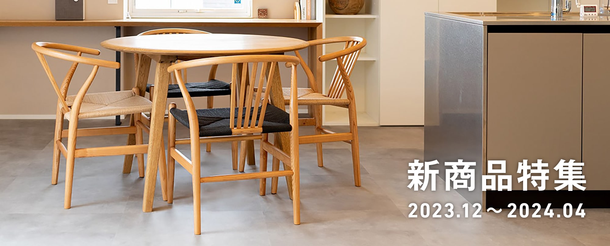新商品特集2023.12～2024.04