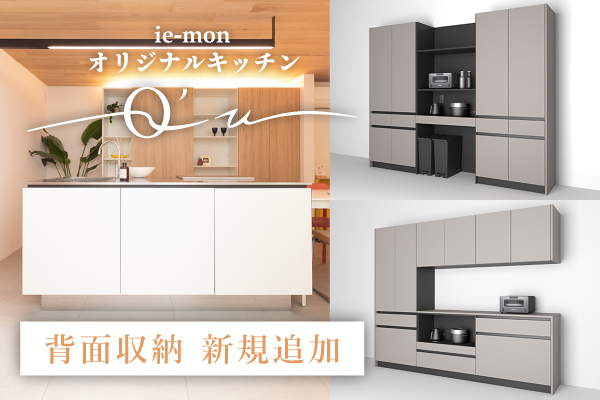 ie-monオリジナルキッチンQ’v 背面収納新規追加