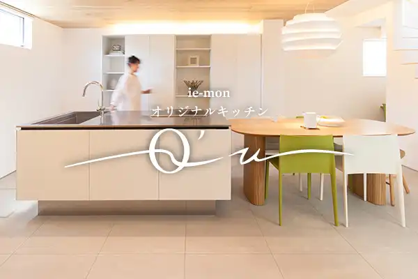ie-monオリジナルキッチンQ’v