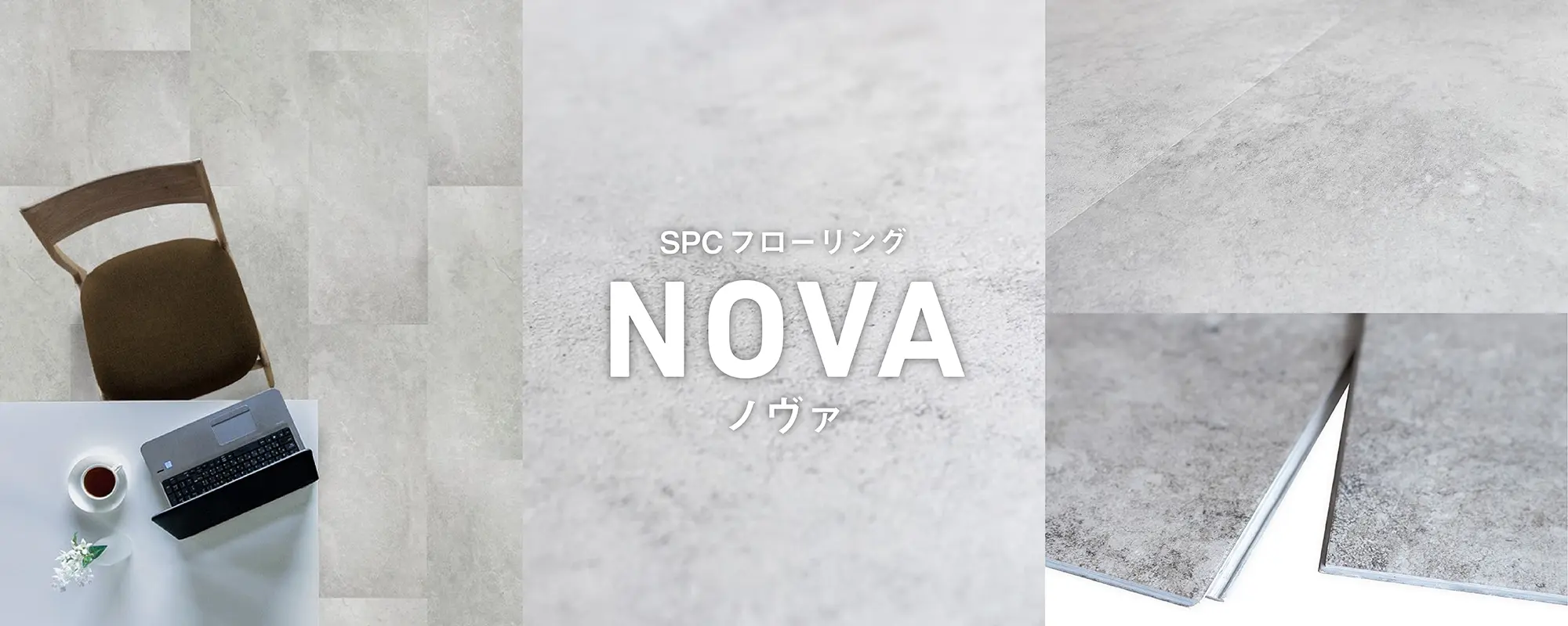 SCPフローリング NOVAノヴァ
