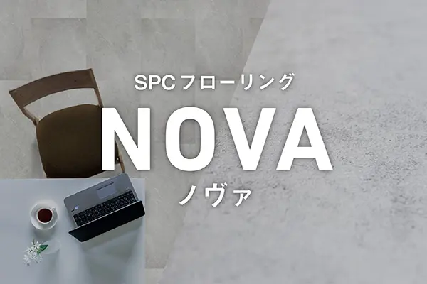 SCPフローリング NOVAノヴァ