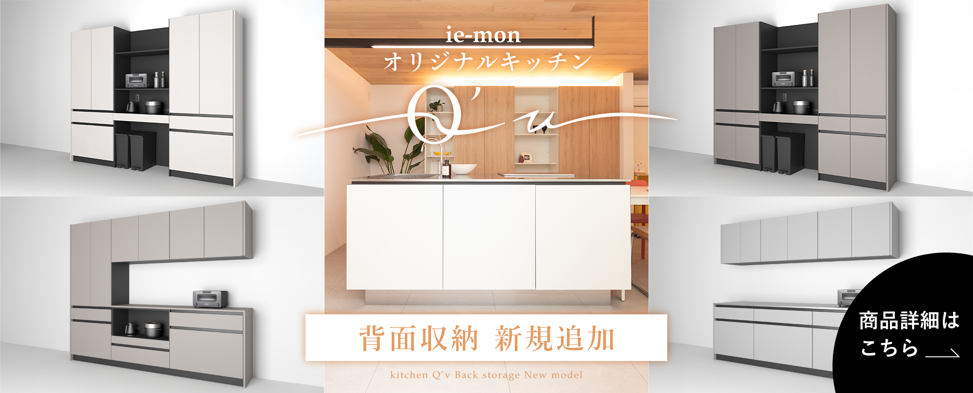 ie-mon オリジナルキッチン Q’v