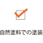 自然塗料での塗装