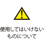 使用してはいけないものについて