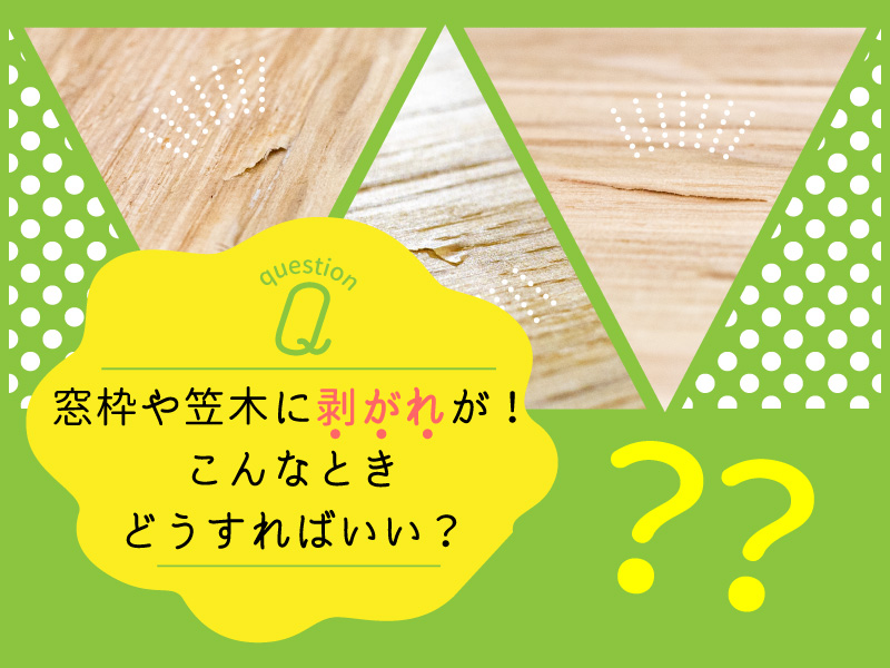 窓枠 笠木の補修方法 株式会社イエモン ちょっと大人の住環境を提案する建材商社 Ie Mon Inc