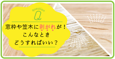 補修方法