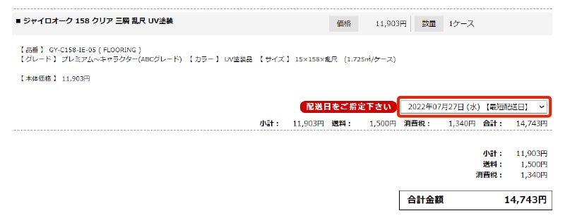 配送日を入力